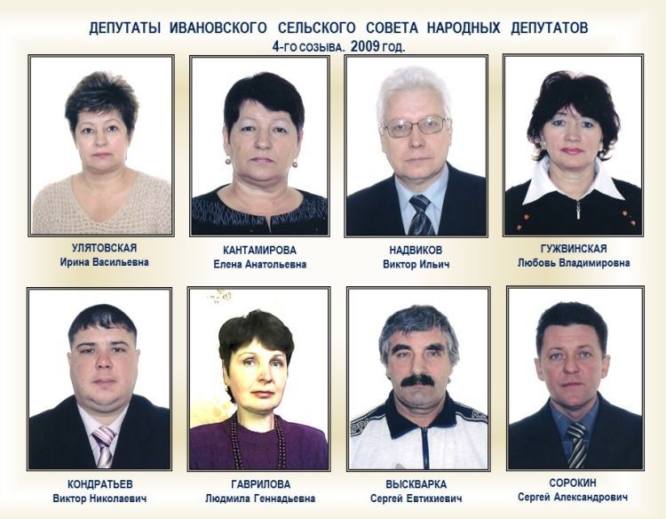 Депутаты Ивановского сельского совета