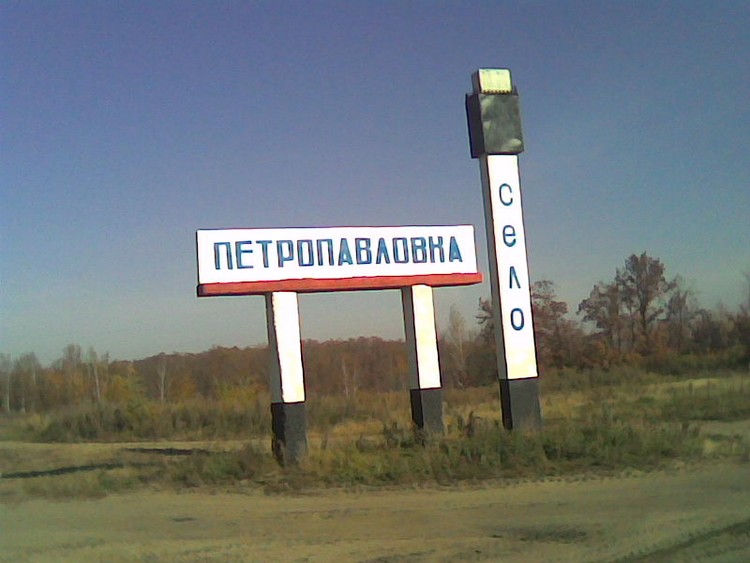 село Петропавловка