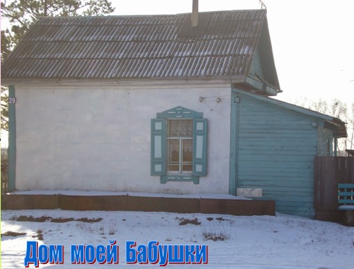  Дом Мысак Евдокии Ивановны