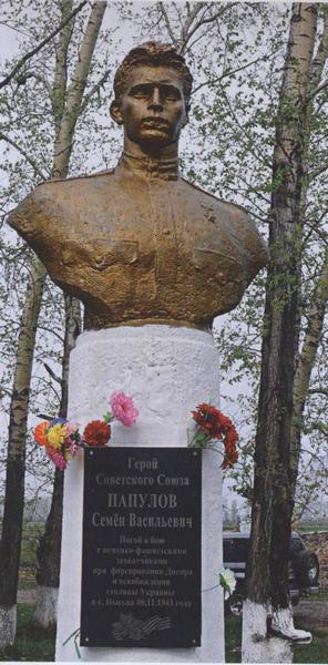 Памятник Герою Советского Союза Семёну Васильевичу Папулову