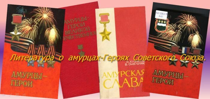 Книги Герои Амурцы