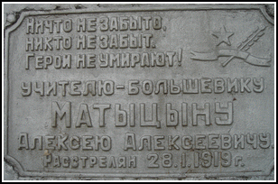 Доска на памятнике Матыцыну