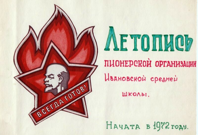 Пионерская организация Ивановской школы