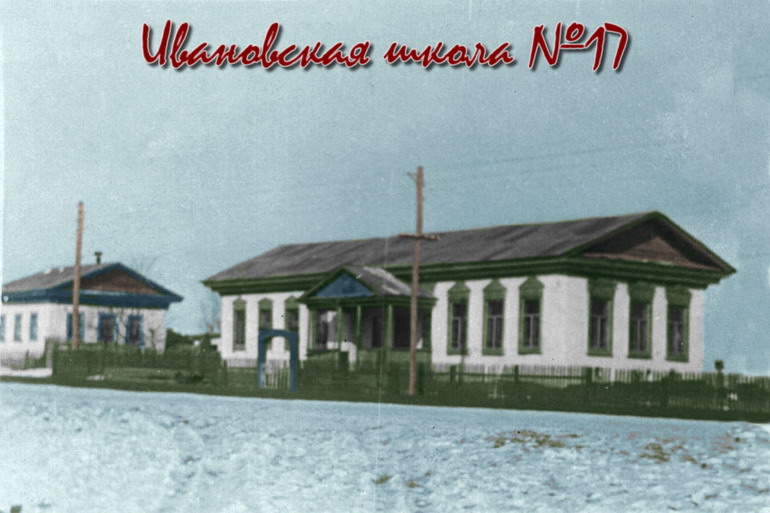 Школа №17 Ивановка